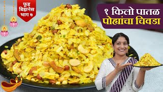 १ किलो पातळ पोह्यांचा चिवडा  या ७ टिप्स पाळून बनवा मऊ न होणारा चिवडा 1kg Patal Pohe Chivda Recipe [upl. by Terrene]