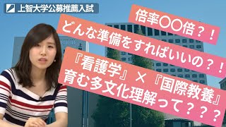 上智大学 総合人間科学部看護学科について徹底解説！ [upl. by Tomasina]