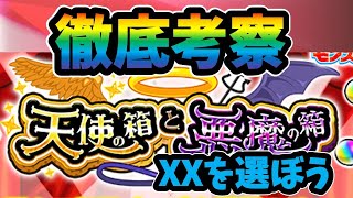 【モンスト】天使の箱と悪魔の箱を徹底考察 それぞれの期待値や悪魔の箱を選んだ場合どれくらいの人が得するか どちらを選ぶべきかなど [upl. by Staley]