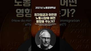 노벨경제학상 2021 최저임금과 이민은 노동시장에 어떤 영향을 주는가 shorts nobelprize [upl. by Garvy]