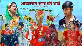 आख़ातीज़ का सावा की शादी ll Shadi ll Hadoti comedy ll Sarthak studio amp Team Raipura Kota [upl. by Ibbor501]