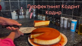 Кодрит Кадир  направен с чудо😋 [upl. by Earleen]