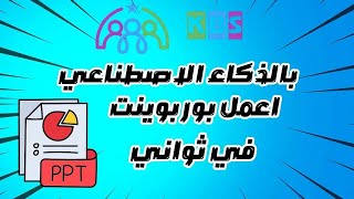 عمل بوربوينت بالذكاء الاصطناعى [upl. by Leena]