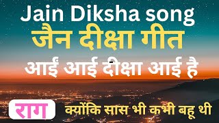 Jain Diksha song जैन दीक्षा गीत आईं आई दीक्षा आई है तर्ज क्योंकि सास भी कभी बहू थी [upl. by Fairfax]