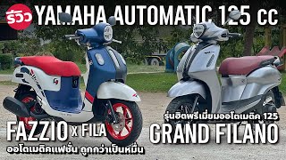 เลือกใคร Yamaha Grand Filano และ Yamaha Fazzio x Fila สองออโต้ 125 คู่แข่ง Honda Giorno [upl. by Kelvin355]