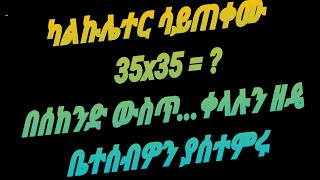 ካልኩሌተር መጠቀም አይቻልም ቢባሉ ቀላል መንገድ│ቤተሰብዎን ያሰተምሩ│easy method to multiply [upl. by Squires]