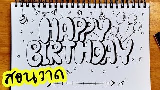 สอนวาดรูปตัวอักษรน่ารักๆ ไว้ตกแต่งการ์ด  How to draw Happy Birthday [upl. by Lesig986]