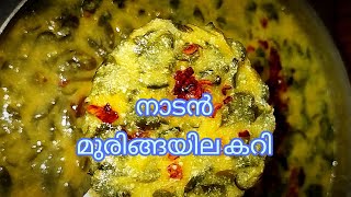 നല്ല നാടൻ മുരിങ്ങയില കറി 👌👌 muringayila erissery recipe  drumstick leaves curry recipe [upl. by Johnnie]