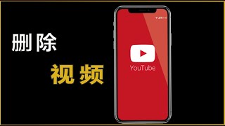 手机如何删除youtube视频【video】 [upl. by Montagna]