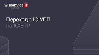 Переход с УПП на ERP [upl. by Glenine224]