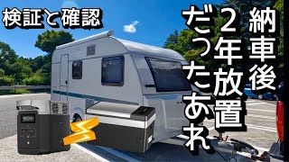 キャンピングトレーラー納車後2年間放置してたあれの確認 ＆ エコフローデルタ2でポータブル冷蔵庫何時間使えるか検証（9分～） [upl. by Karoline]