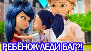 У Леди Баг и Супер Кота будет ребёнок Miraculous Ladybug Speededit  Season 2 [upl. by Sollows]