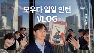 일일인턴 VLOG 의료인을 위한 금융 플랫폼 모우다MOUDA는 어떤 곳일까🩺 [upl. by Anoik]