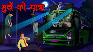 मुर्दों की यात्रा  Murdo Ki Yatra  Hindi Kahaniya  Stories in Hindi  Horror Stories in Hindi [upl. by Othella426]