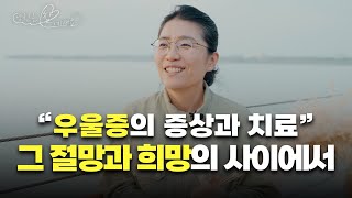 항암치료보다 오래 걸렸던 우울증 치료 그 길었던 싸움의 과정  당신은 참 예뻐요 [upl. by Ahsla]