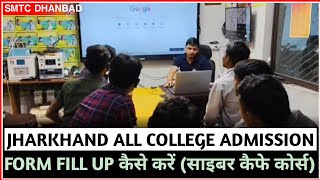 JHARKHAND ALL COLLEGE ADMISSION FORM FILL UP कैसे करें। साइबर कैफे कोर्स ऑफलाइन क्लास।Admission open [upl. by Enialb]