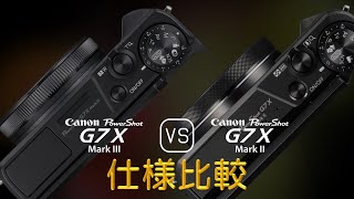 Canon PowerShot G7 X Mark III と Canon PowerShot G7 X Mark II の仕様比較 [upl. by Orimisac]