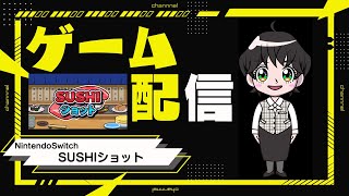 【SUSHIショット】大トロ祭り！？ゲーム実況 [upl. by Sidnak759]