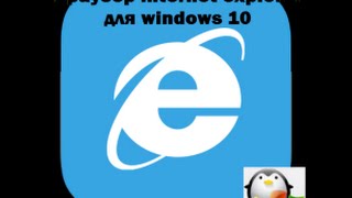 Как настроить и удалить internet explorer windows 10 [upl. by Enidanreb]