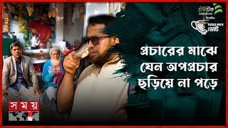 প্রচারের মাঝে যেন অপপ্রচার ছড়িয়ে না পড়ে  চায়ের কাপে ভোট  পর্ব৩৫  গাজীপুর  Somoy TV [upl. by Nohtiek]