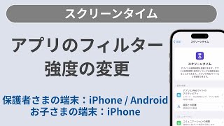 アプリのフィルター強度の変更［スクリーンタイムiPhone］ [upl. by Scholz]