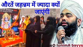 Aurten Jahannam Kiyun Ziyada Jayegi  Jahannam Ka Azab By Sayyed Aminul Qadri [upl. by Briana136]