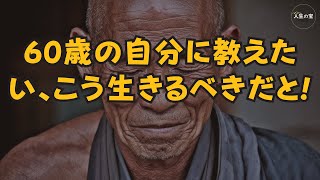 【すぐに見てください】60歳の自分に教えたい、こう生きるべきだと。80歳になるとこうなる。 [upl. by Atnaloj]