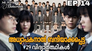 Mr Hiiragis Homeroom 😈  Episode 14  thriller school drama  Japanese drama  മലയാളം [upl. by Niad]