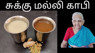 Sukku malli coffee in tamilSukku kaapiMalli kaapi Dry ginger coriander coffeeசுக்கு மல்லி காபி [upl. by Adnamal]