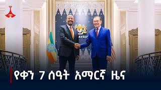 የቀን 7 ሰዓት አማርኛ ዜና  ጥቅምት 162017 ዓም Etv  Ethiopia  News zena [upl. by Annehsat]