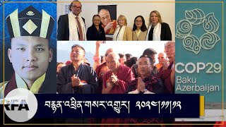 News on Dalai Lama  COP 29  Karmapa  Sikyong in Sikkim  TPIE advocacy in Europe [upl. by Ydasahc370]