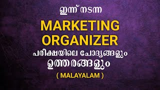 ഇന്ന് നടന്ന MARKETING ORGANIZER പരീക്ഷയിലെ മലയാളത്തിലെ ചോദ്യങ്ങളും ഉത്തരങ്ങളും keralapsc [upl. by Grega]