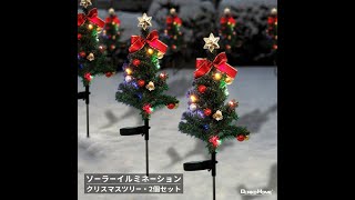 ソーラー クリスマスツリーライト 埋込み型 2way点灯 2個セット solarchirtree [upl. by Tnerb]