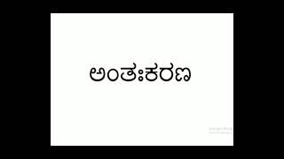 AntahkaraNa meaning in English  Mind translate to Kannada [upl. by Arvie]