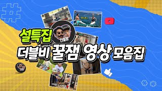 ★설날특집★ 더블비 선정 레전드 꿀잼영상 모음집ㅋㅋㅋㅋㅋㅋ [upl. by Noitna]