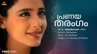 Pranayatharangam Video Song  Mohanlal  Kanchan  KJ Yesudas  KS Chithra SP Venkitesh Kaithapram [upl. by Ernestus568]