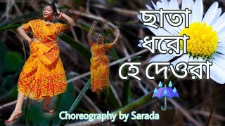 Chata Dhoro He Deora Bengali Folk ছাতা ধরো হে দেওরাLopamudra MitraDance Cover Sarada Halder [upl. by Lleira]