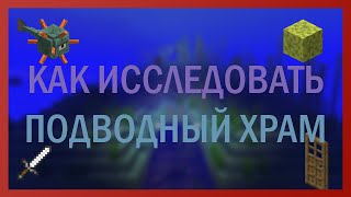 Советы для ИГРОКОВ в Майнкрафте  ПОДВОДНЫЙ ХРАМ [upl. by Noirad]