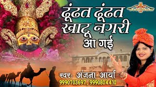 ढूंढत ढूंढत खाटू नगरी आ गई  Khatu Shyam Popular Bhajan  Anjana Arya  HD Video Song Saawariya [upl. by Ainex]