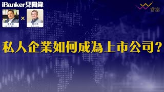 iBank如何協助私人企業上市？ 上市遇過甚麼棘手例子？  企業需達到甚麼規模才可在香港上市？  iBanker見聞錄第6集  蕭少滔 [upl. by Daahsar288]