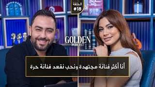 الحلقة 18 شيرين اللجمي انا اكثر فنانة مجتهدة ونحب نقعد فنانة حرة  Golden Podcast [upl. by Statis]