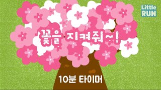 10분 타이머 🌸꽃을 지켜줘🌸 꽃이 다 떨어지기 전에 정리하자  정리 타이머  유치원 어린이집 타이머 [upl. by Rebme]