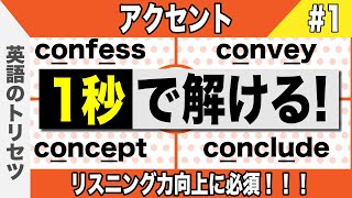 英語【発音・アクセント】大学受験 高校受験 英会話 [upl. by Shanks941]