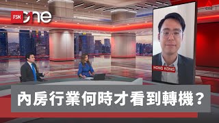 內房行業何時才看到轉機？｜陳家朗｜CNA 新聞節目《East Asia Tonight》｜20240624 [upl. by Rahm125]