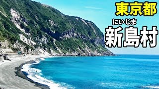 【伊豆諸島】純白のリゾート島 東京都新島村旅行記【1807新島2】 714101 [upl. by Tattan]