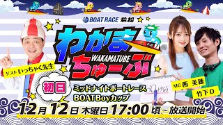 12月12日木 初日 ミッドナイトボートレースBOATBoyカップ【わかまちゅーぶ】 [upl. by Ytsim]