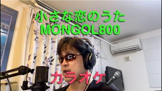 小さな恋のうた／MONGOL800 cover 【心に響く】カラオケ🎙️ [upl. by Rie]