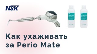 Как ухаживать за NSK Perio Mate правильно [upl. by Leandre749]