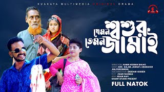 যেমন শ্বশুর তেমন জামাই  Jemon Soshur Temon Jamai  Bangla Comedy Natok  Kuakata Multimedia 2024 [upl. by Llerraj314]