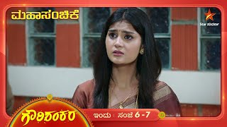 ಗೌರಿಯ ಕಡೆಗಣಿಸುವಿಕೆ ಶಂಕರನಿಗೆ ಬೇಸರ ತಂದಿದೆ Gowri Shankara  Ep 322  16 November 2024  Star Suvarna [upl. by Aihseken646]